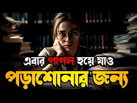 Powerful Study Motivational Video In Bangla || Students Study Motivation