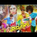 panku jamai bangla full movie shakib khan apu biswash facts & story পাংকু জামাই full movie facts