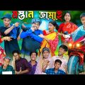 Mastan Jamai | মস্তান জামাই | New Natok 2023 | No 1 Gramin TV Latest Bangla Funny |