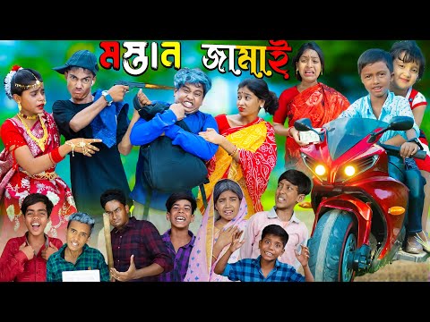 Mastan Jamai | মস্তান জামাই | New Natok 2023 | No 1 Gramin TV Latest Bangla Funny |