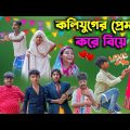 কলিযুগের প্রেম করে বিয়ে || KOLIJUGER PREM KORE BIYE || Bangla Comedy Natok 2023|Swapna TV New Video