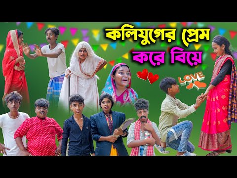 কলিযুগের প্রেম করে বিয়ে || KOLIJUGER PREM KORE BIYE || Bangla Comedy Natok 2023|Swapna TV New Video