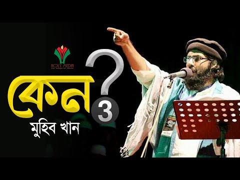 কেন – ৩ | Keno – 3 | মুহিব খান | Muhib Khan | New Bangla Song 2023