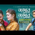 জাদু রে | Jaadu Re | F  A Sumon | এ কেমন ভালোবাসা | Bangla Hit Song 2022 | RePrise | @FASumonOfficial