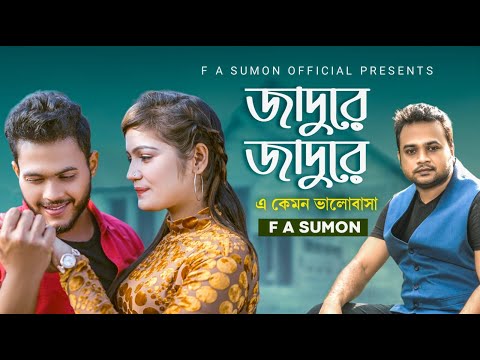 জাদু রে | Jaadu Re | F  A Sumon | এ কেমন ভালোবাসা | Bangla Hit Song 2022 | RePrise | @FASumonOfficial