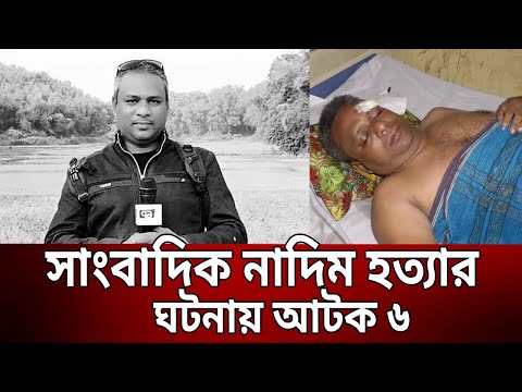 সাংবাদিক নাদিম হত্যার ঘটনায় আটক ৬ | Journalist Murder | Bangla News | Mytv News
