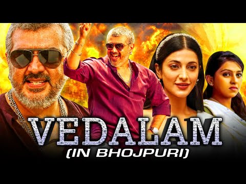 वेदालम (Vedalam) – तमिल सुपरस्टार अजित की भोजपुरी एक्शन डब्ड मूवी | Ajith Kumar, Shruti Haasan