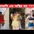 😆অস্থির বাঙালি😆(Part-77) । সত্যিই বাঙালি এত অস্থির ক্যা বুঝিনা । Bangla Funny Video । Mayajaal .