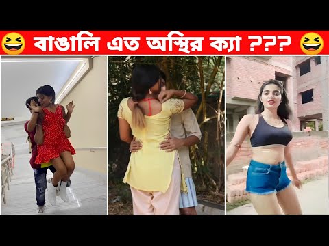 😆অস্থির বাঙালি😆(Part-77) । সত্যিই বাঙালি এত অস্থির ক্যা বুঝিনা । Bangla Funny Video । Mayajaal .