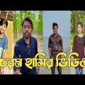 হাঁসতে হাঁসতে শেষ 💔 সেরা হাসির টিকটক ভিডিও | Bangla Funny TikTok Video | ( Part 145 ) #RMPTIKTOK