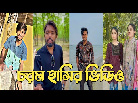 হাঁসতে হাঁসতে শেষ 💔 সেরা হাসির টিকটক ভিডিও | Bangla Funny TikTok Video | ( Part 145 ) #RMPTIKTOK