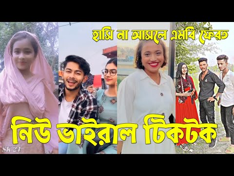 Bangla 💔 Tik Tok Videos | চরম হাসির টিকটক ভিডিও (পর্ব-৭৩) | Bangla Funny TikTok Video | #SK24