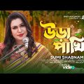 উড়া পাখি | Uira Pakhi | Sristy Multimedia | Sumi Shabnam | Bangla Song 2023