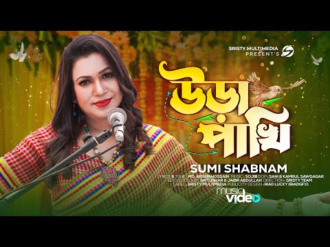 উড়া পাখি | Uira Pakhi | Sristy Multimedia | Sumi Shabnam | Bangla Song 2023