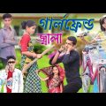 গার্লফ্রেন্ডের জ্বালা। Bangla Funny Natok | Sofik Viral Video 2023@palligramtv11