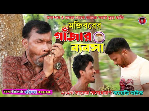 গাঁজার ব্যবসা | Bangla Funny Video | Mojiborer Comedy Video 2023 | IRAN MUSIC