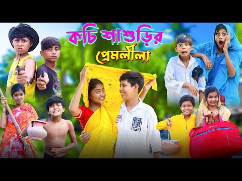 কচি শাশুড়ির প্রেমলীলা | Bangla Funny Video | Bangla Fun TV Comedy Video 2023