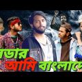 Leader Ami Bangladesh Part-2 || Bangla Funny Video || Revenge Video || Omor On Fire & Brothers Squad