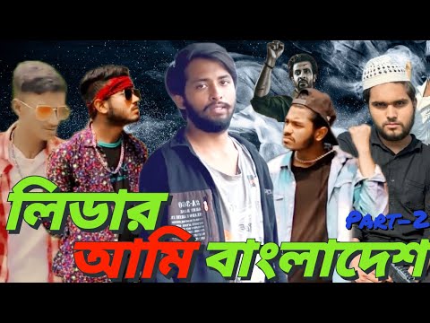 Leader Ami Bangladesh Part-2 || Bangla Funny Video || Revenge Video || Omor On Fire & Brothers Squad