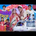 কিপ্টের বিয়ে | Kipter Biye | Bangla Funny Video | Sofik & Sraboni | Palli Gram TV Comedy Video