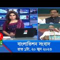 রাত ১টার বাংলাভিশন সংবাদ | Bangla News | 20 June 2023 | 1.00 AM | Banglavision News