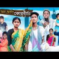 জোর জবস্তি কোরবানি | Jor Jobosti Qurbani | Bangla Natok | Riyaj & Tuhina | Eid Special Natok