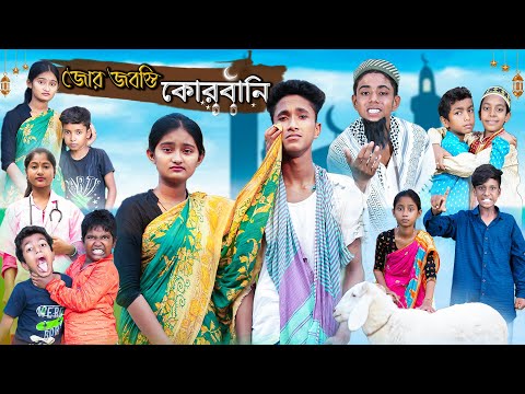 জোর জবস্তি কোরবানি | Jor Jobosti Qurbani | Bangla Natok | Riyaj & Tuhina | Eid Special Natok