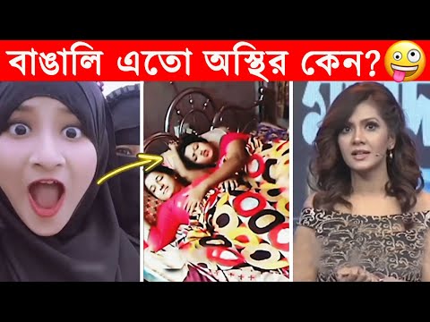 অস্থির বাঙালি – 86😂Osthir Bengali😂Funny Videos😂Funny Facts Bangla News😂mayajaal @FactsTube1​