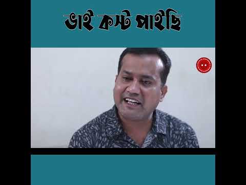 ভাই কষ্ট পাইছি || Bangla Natok 2023 ||