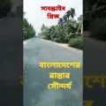 beautifull road in bangladesh travel by car||..#viral #shorts