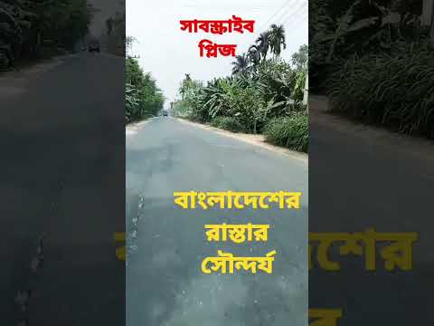 beautifull road in bangladesh travel by car||..#viral #shorts