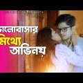 ভালোবাসার মিথ্যে অভিনয় | Niloy Alamgir | Parsa Evana | Bangla Natok | CD Vision Watch