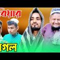 বিয়ার পাগল নাটক । Sylheti Ancholik Natok । Bangla comedy natok । Green monacherra
