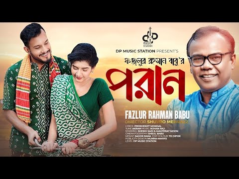 পরান | Fazlur Rahman Babu | Official Music Video | Bangla New Song #2023 #Ahmodtamimtalukder