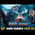 हैवानी इलाका | Haiwani Ilaaka | Howl | Hindi Dubbed Full Movie | Hollywood Horror Thriller Movie