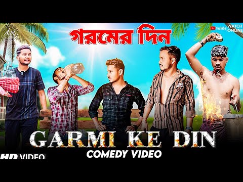 Garmi Ke Din Bangla Comedy Video/Garmi Ke Din Comedy Video/গরমের দিন/Purulia New Bangla Comedy Video