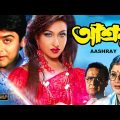 Aasroy (2000) Bengali Full Movie | Prosenjit Chatterjee | Rituparna Sengupta | Bangla Cinema |