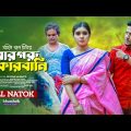 Babar Goru Qurbani  | বাবার গরু কোরবানি | New Bangla Natok 2023 | Khan Atik | Mim Chowdhury
