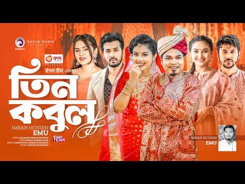 Tin Kobul | তিন কবুল | Imran Hossen Emu | Bangla Song | বাংলা গান  | VP Drama Song