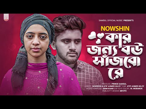 নিলয়কে নিয়ে নওশিনের গান💔কার জন্য বউ সাজবো রে😭NOWSHIN | Kar Jonno Bou Sajbo Re | Bangla New Song 2023