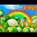 রংধনু চাষ | Bangla Cartoon | Bengali Fairy tales | Rupkothar Golpo | Thakumar Jhuli