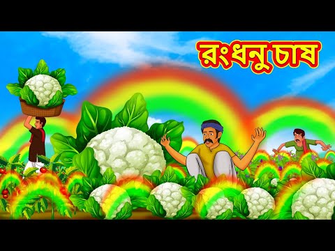 রংধনু চাষ | Bangla Cartoon | Bengali Fairy tales | Rupkothar Golpo | Thakumar Jhuli