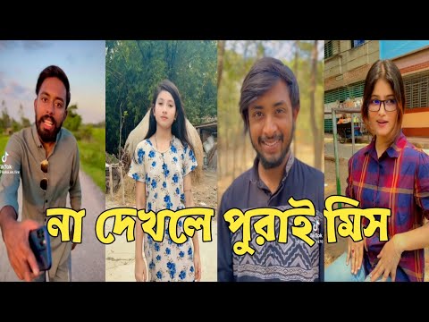 Bangla 💔 Tik Tok Videos | চরম হাসির টিকটক ভিডিও (পর্ব-146) | Bangla Funny TikTok Video