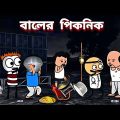 😂বালের পিকনিক😂 Bangla Funny Comedy Cartoon video | Freefire Bangla Cartoon