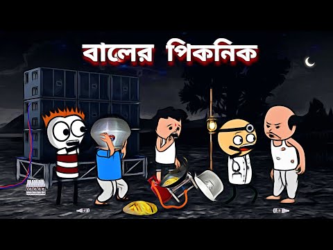 😂বালের পিকনিক😂 Bangla Funny Comedy Cartoon video | Freefire Bangla Cartoon