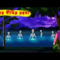 সাগর দীঘির রহস্য l Sagar Dighir Rohosso l Bhuter Cartoon Bangla l Bengali Ghost Story