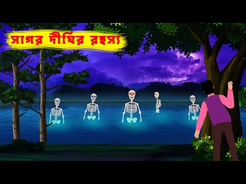 সাগর দীঘির রহস্য l Sagar Dighir Rohosso l Bhuter Cartoon Bangla l Bengali Ghost Story