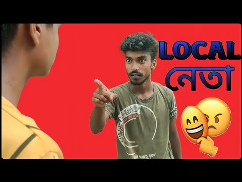 Local Neta 😎 | লোকাল নেতা | Comedy Video | New Bangla Comedy Video | Bangla Funny Video | Jhonny Vai