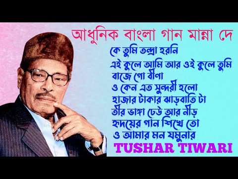 Bengali Adhunik song | আধুনিক বাংলা গান | মান্না দে | Best of Manna Dey | Bengali Modern Songs