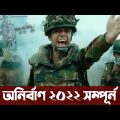 বাংলাদেশ সশস্ত্র বাহিনী স্পেশাল অনির্বাণ, না দেখলে পুরাই মিস। Bangladesh Armed Force Anirban 2022